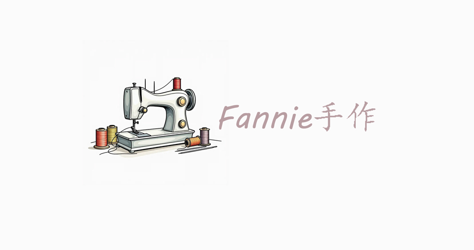 Fannie手作